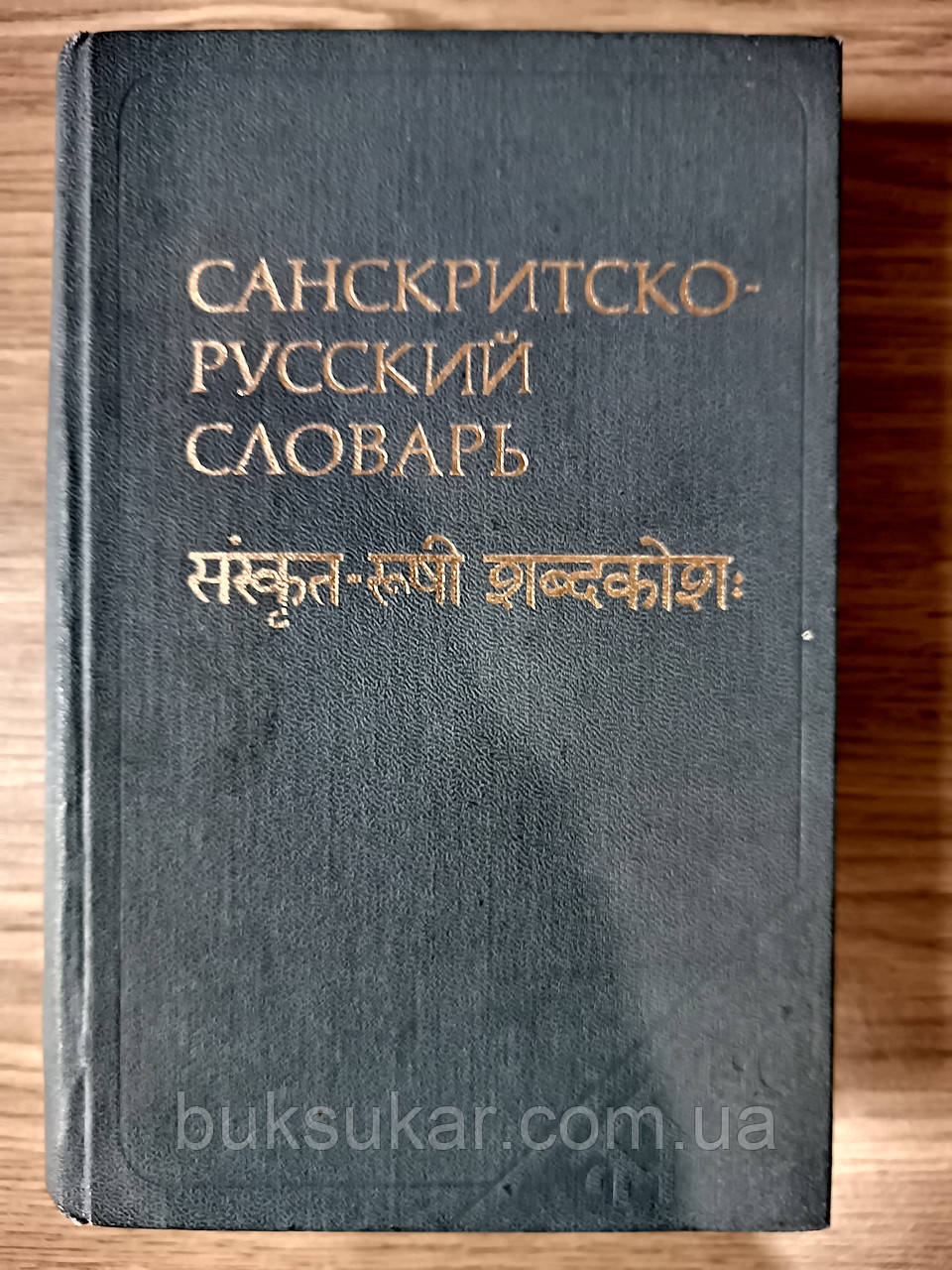 Санскритсько-російський словник