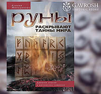 Руны раскрывают тайны мира. Древние знания в магических символах. Ксения Меньшикова