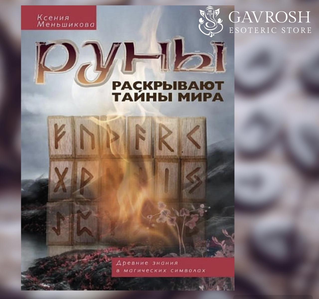 Руни розкривають таємниці світу. Стародавні знання в магічні символи. Ксенія Меньшикова