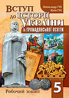 Робочий зошит. 5 клас Вступ до історії України та громадянської освіти