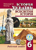 Робочий зошит. Історія України. Всесвітня історія: робочий зошит. 6 клас