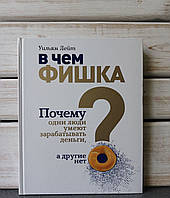 Уильям Лейт «В чем фишка? Почему одни люди умеют зарабатывать деньги, а другие нет»