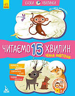 Книга Чемна мавпочка. Читаємо 15 хвилин. Казки-хвилинки. ІІІ рівень складності