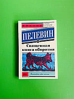 --- ЭксклюзивКлассика Пелевин Пелевин Священная книга оборотня (мягк