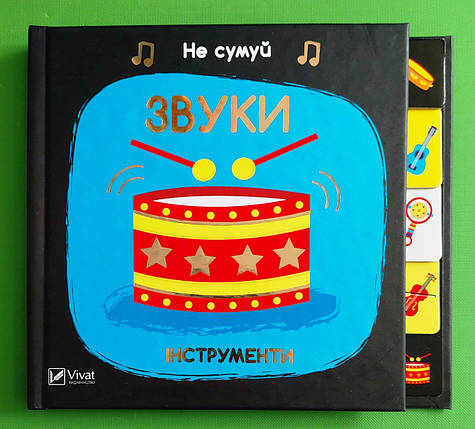 Звуки. Інструменти. Нік Акланд. Не сумуй. Віват, фото 1