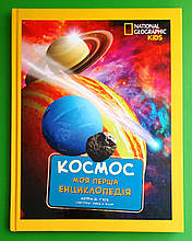 Космос. Моя перша енциклопедія. National Geographic. Кетрін Д. Г'юз. Егмонт