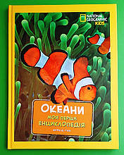 National Geographic Моя перша енциклопедія Океани Кетрін Д. Г'юз Егмонт