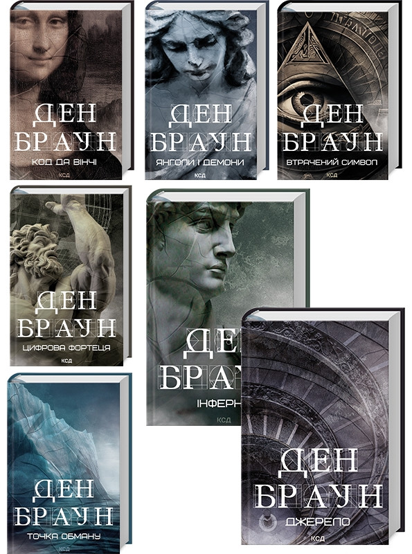 Комплект з 7 книг Дена Брауна (Код да Вінчі + Янголи і демони + Втрачений символ + Джерело + Інферно та ін.)