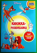 Книжка-розвивайка Твої улюблені герої Класика Дісней Егмонт