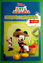 Клуб Мікі Мауса Книжка-розвивайка Егмонт