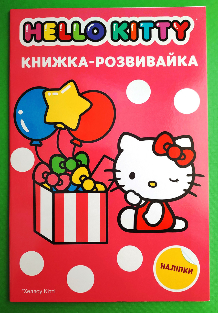 Хеллоу Кітті Книжка-розвивайка з наліпками Егмонт