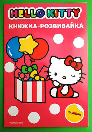 Хеллоу Кітті Книжка-розвивайка з наліпками Егмонт, фото 1