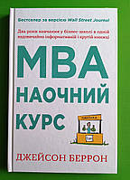 MBA: наочний курс. Джейсон Беррон. КМ-Букс