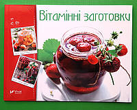 Кулінар Віват Готуємо смачно Вітамінні заготовки