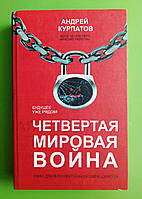Курпатов Четвертая мировая война Будущее уже рядом ТВ