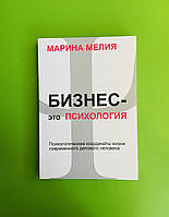 Мелия Бизнес это психология Психологические координаты жизни современного делового человека (мягк)