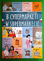 В супермаркеті W supermarkecie (польська) Архіпова-Дубро Білінгви Талант