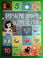 Вивчаємо цифри Uczymy sie cyfr (польська) Архіпова-Дубро Білінгви Талант