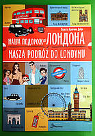 Наша подорож до Лондона Nasza podroz do Londynu (польська) Архіпова-Дубро Білінгви Талант