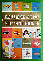Правила дорожнього руху Przepisy ruchu drogowego (польська) Архіпова-Дубро Білінгви Талант