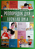 Розпорядок дня Rozklad dnia (польська) Архіпова-Дубро Білінгви Талант