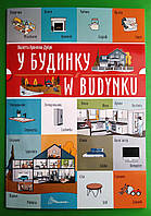 У будинку W budynku (польська) Архіпова-Дубро Білінгви Талант