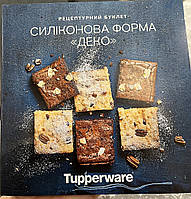 Рецептурный буклет Силиконовая форма « Дэко» Tupperware