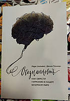 Осознанность. Как обрести гармонию в нашем безумном мире. Марк Уильямс, Денни Пенман