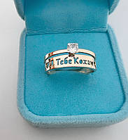 Каблучка я тебе кохаю з золотом 375 проби