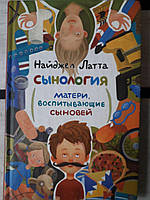 Найджел Латта: Сынология. Матери, воспитывающие сыновей Букинистика