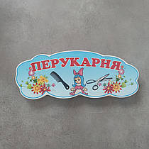 Перукарня. Табличка для ігрової зони в групі