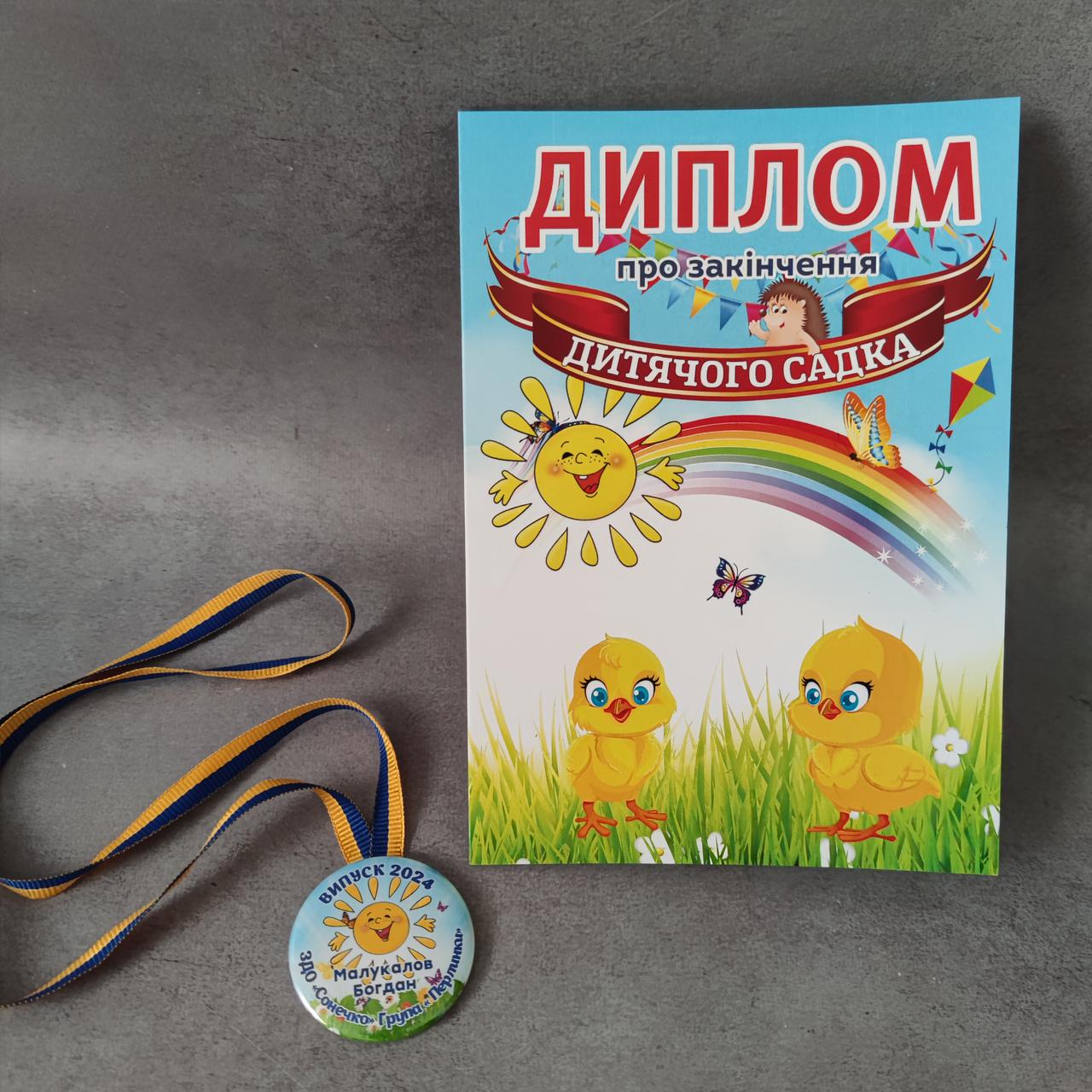 Диплом и медаль именная для выпускника детского сада Цыплята группа ...
