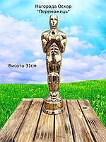 Пам`ятна статуетка "Нагорода" Оскар(Переможець)