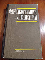 Книга Фармакотерапия в педиатрии Лукьянова Тараховский Киев 1993 год