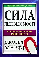 Сила подсознания Как образ мышления изменяет жизнь Джозеф Мерфи