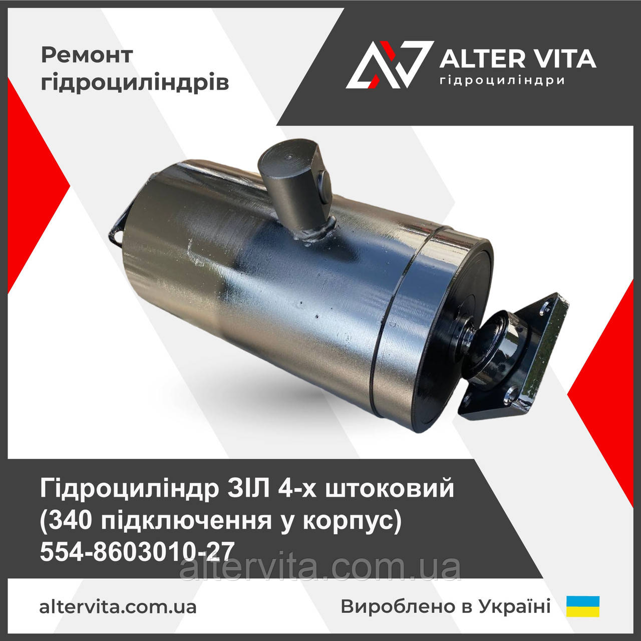 Гідроциліндр ЗІЛ 4-х (340 підключення у корпус) 554-8603010-27