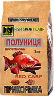 Прикормка Красный карп (клубника) FISH SPORT 1 кг, Красный