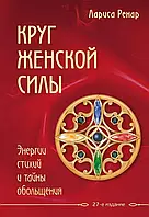 Круг женской силы Энергии стихий и тайны обольщения Лариса Ренар