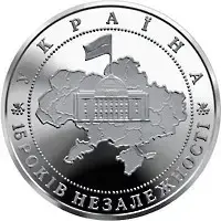 Монета 15 лет независимости Украины 5 гривен 2006 года