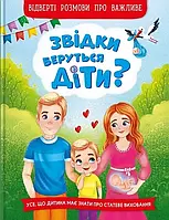 Відверті розмови про важливе. Звідки беруться діти?