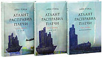 Атлант расправил плечи Айн Рэнд (в 3-х тт, твердый переплет)