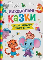 Виховальні казки. Усе, що важливо знати дітям