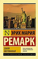 Земля обетованная Эрих Мария Ремарк (ЭК)