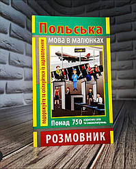 Книга “Розмовник в малюнках Польська Мова" (750 слів) Андрущенко І.В.