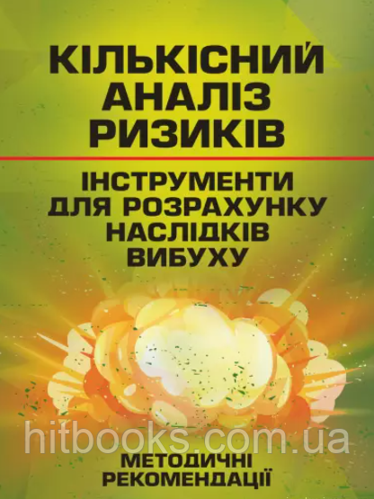 Книга Кількісний аналіз ризиків. Інструменти для розрахунку наслідків вибуху. (м'яка)