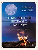 Откровенные беседы с Садхгуру Садхгуру Шерил Симон (BookChef, ув. ф-т, с клапанами)