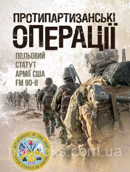 Книга Протипартизанські операції. Польовий статут армії США. (м'яка)