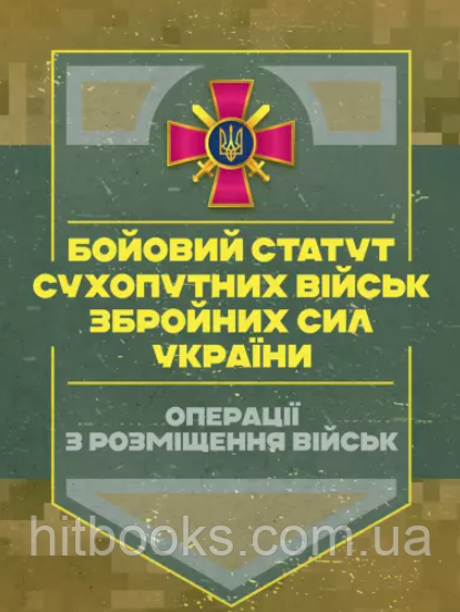 Книга Бойовий статут Сухопутних військ "Операції з розміщення військ". (м'яка)
