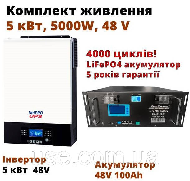 Набір аварійного електроживлення 5000Вт, гібридний інвертор 5 кВт і LiFePO4 акумулятор 100 Ah