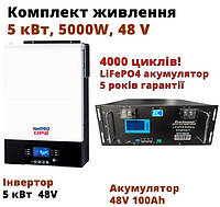 Набір аварійного електроживлення 5000 Вт, гібридний інвертор 5 кВт і LiFePO4 акумулятори 2*100 Ah